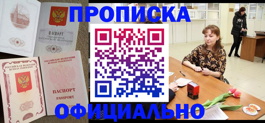 временная регистрация в квартире в Мыски